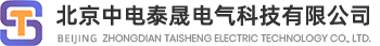 北京中电泰晟电气科技有限公司